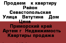 Продаем 1-к квартиру › Район ­ Севастопольская › Улица ­ Ватутина › Дом ­ 25 › Цена ­ 2 250 000 - Приморский край, Артем г. Недвижимость » Квартиры продажа   